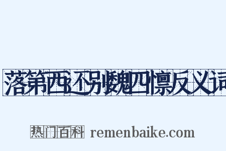 落第西还别魏四懔反义词是什么意思的图片